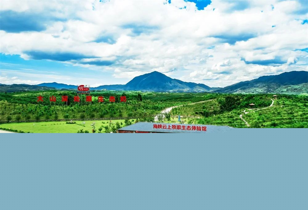 明一国际·海峡云上牧歌——依山傍水生态游”